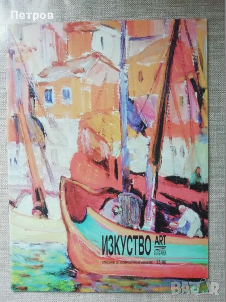 Списание Изкуство/Art in Bulgaria 35/1996 , снимка 1