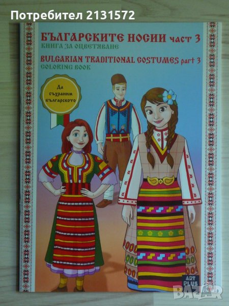 Книга за оцветяване с народни носии плюс поздравителна картичка, снимка 1