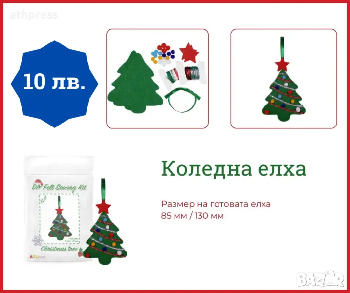 Коледна елха - Комплект за шиене на коледна играчка за елха, снимка 1