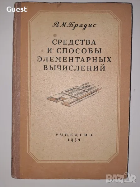 Средства и методи за елементарни изчисления, снимка 1