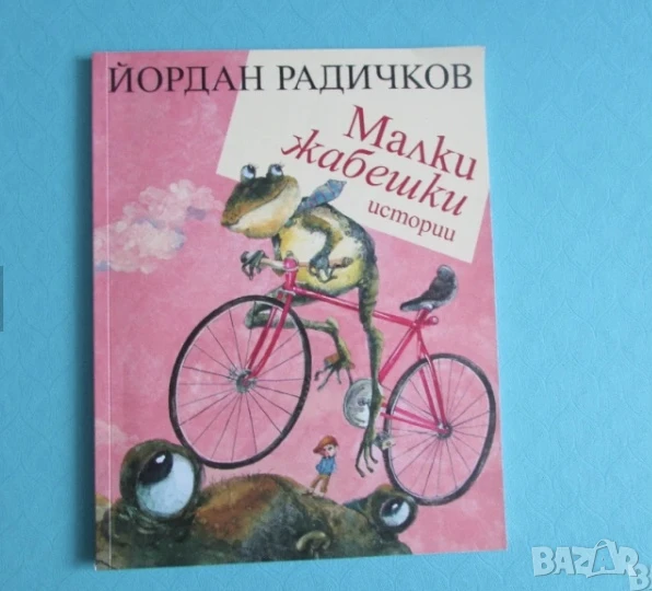 Малки жабешки истории Йордан Радичков , снимка 1