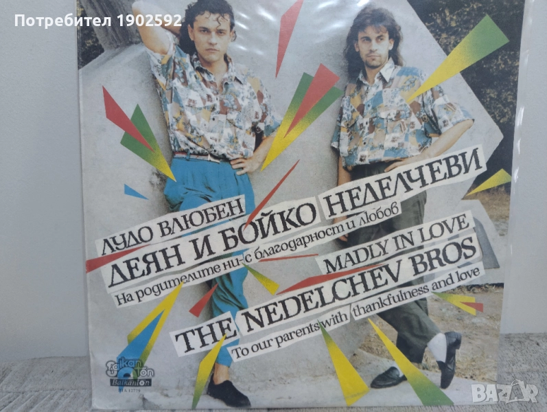 Деян и Бойко Неделчеви – Лудо Влюбен  ВТА 12779, снимка 1