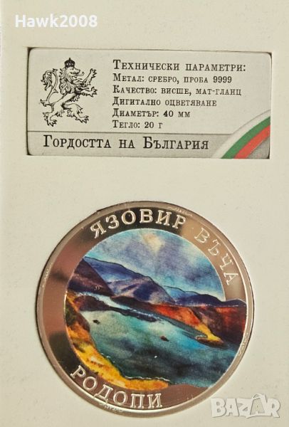 МОНЕТА СРЕБЪРО 9999 Гордостта на България Язовир Въча №4, снимка 1