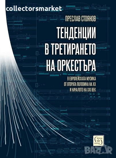 Тенденции в третирането на оркестъра в европейската музика от втората половина на XX и началото на X, снимка 1