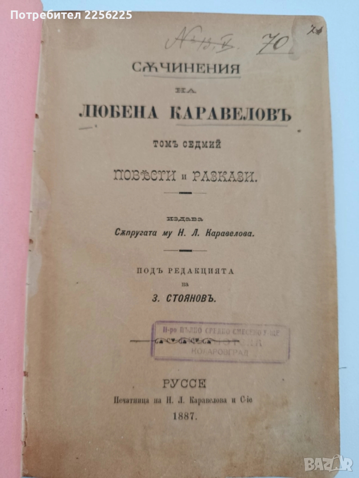 Повести и разкази на Любен Каравелов 1887г ( том 7 ), снимка 1