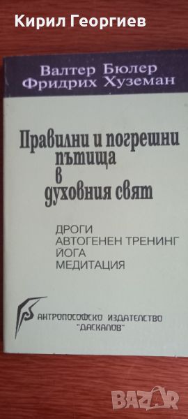 Правилни и погрешни пътища в духовния свят , снимка 1