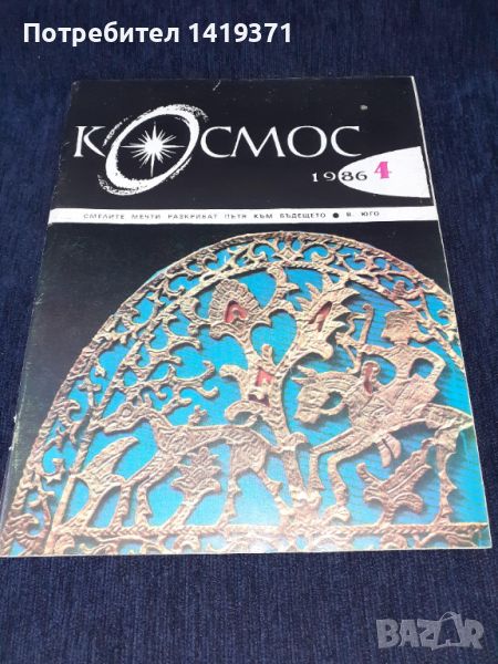 Списание Космос брой 4 от 1986 год., снимка 1