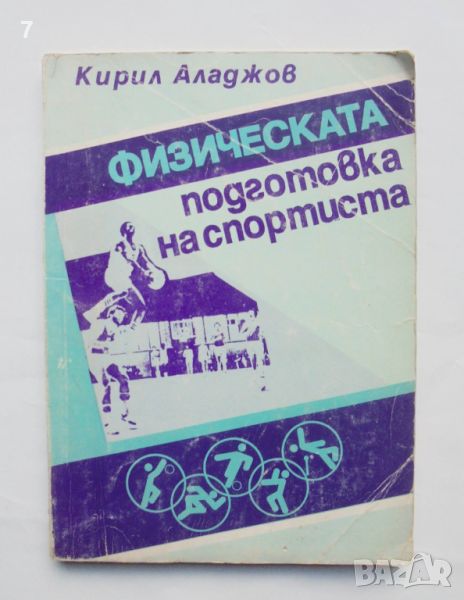 Книга Физическата подготовка на спортиста - Кирил Аладжов 1992 г., снимка 1