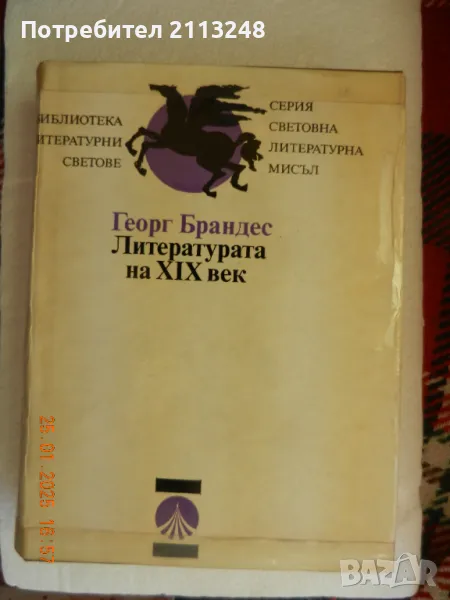 Георг Брандес - Литературата на XIX век, снимка 1