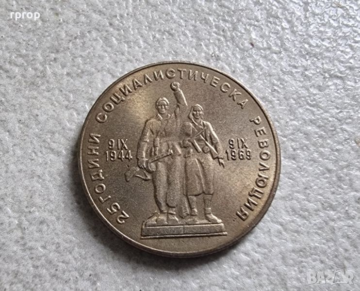 Монета . 1 лев . 1969 година. 25 години от Соц. революция в България., снимка 1