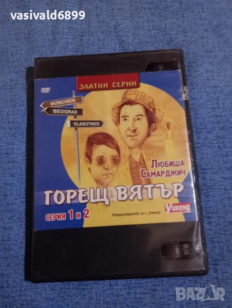 "Горещ вятър" серии 1,2, снимка 1