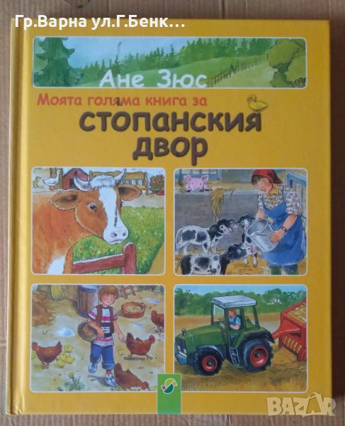 Моята голяма книга за стопански двор  Ане Зюс  7лв, снимка 1