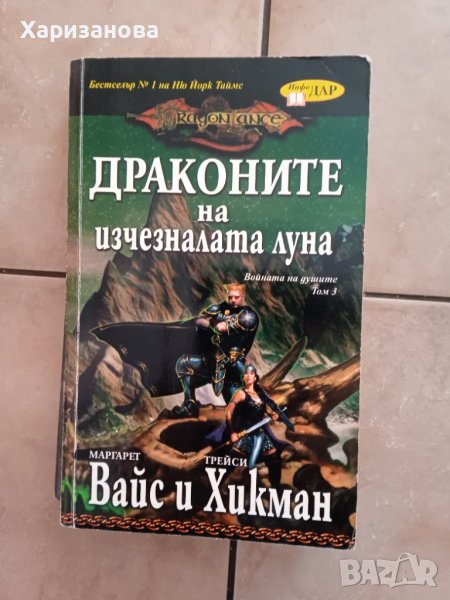 Драконите на изчезналата луна от Вайс и Хикман, снимка 1
