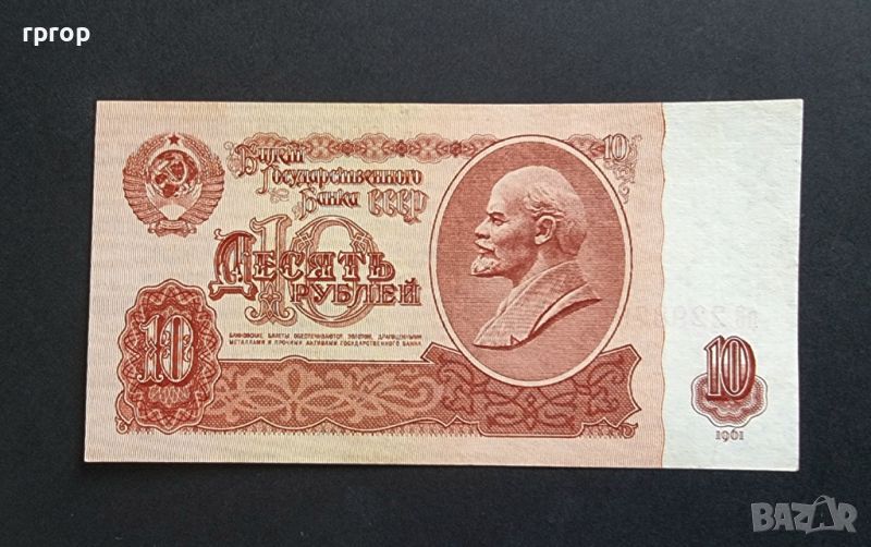 СССР. 10 рубли. 1961 година., снимка 1