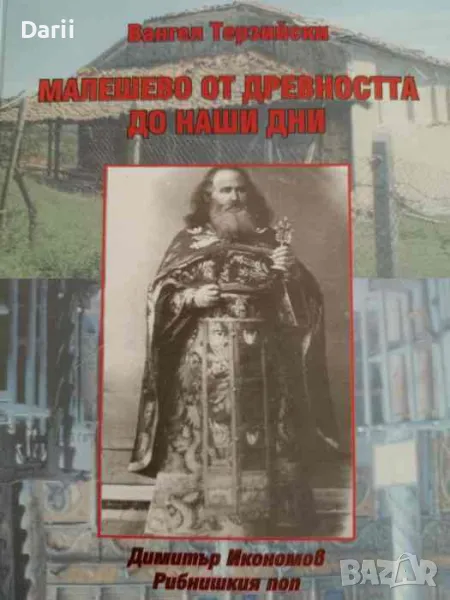 Малешево от древността до наши дни- Вангел Терзийски, снимка 1