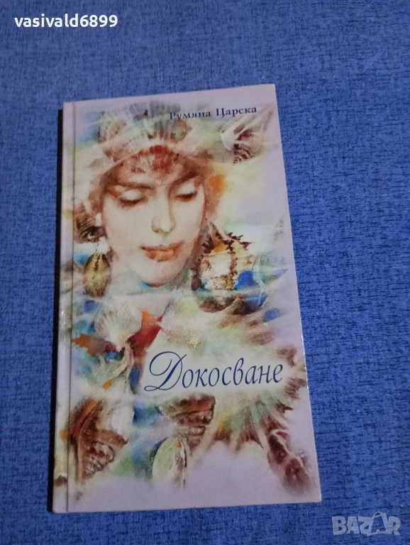 Румяна Царска - Докосване , снимка 1