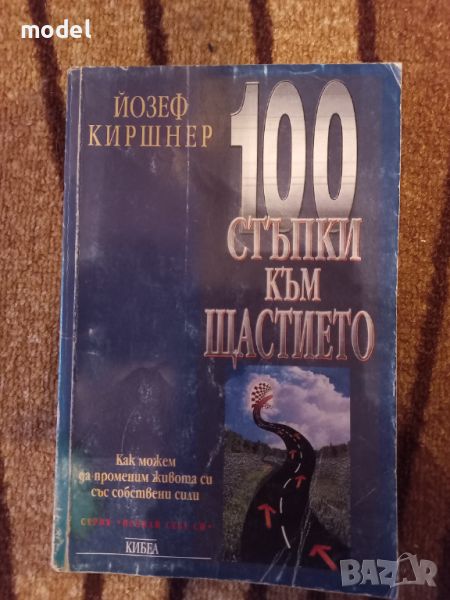 100 стъпки към щастието - Йозеф Киршнер, снимка 1