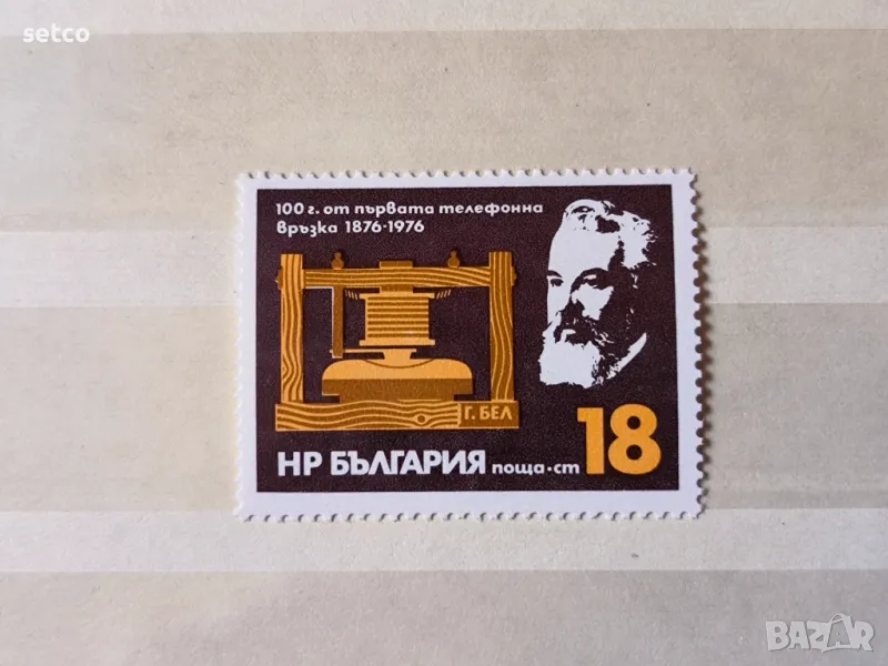 България 1976 100 г. от първата телефонна връзка, снимка 1