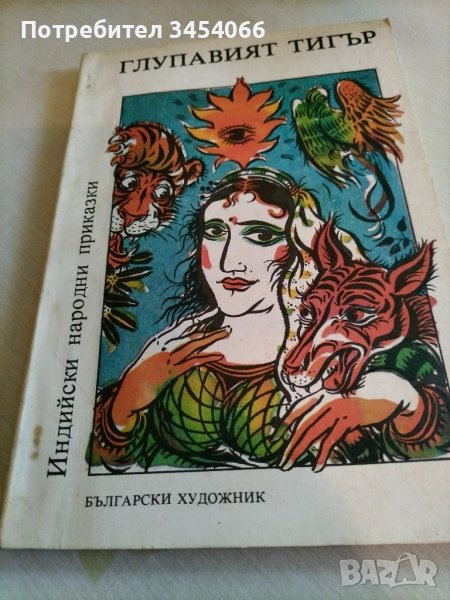 Глупавият тигър-Индийски народни приказки. , снимка 1