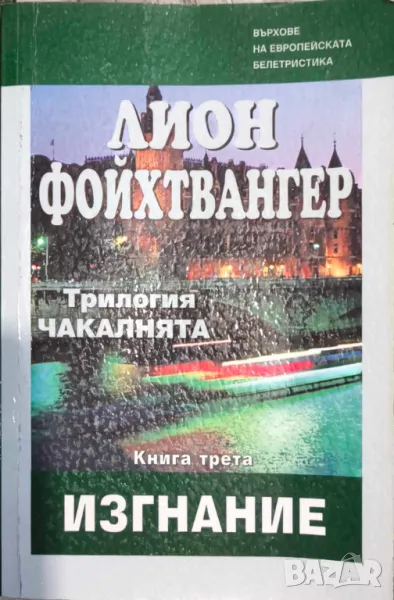 Чакалнята. Книга 3: Изгнание - Лион Фойхтвангер, снимка 1