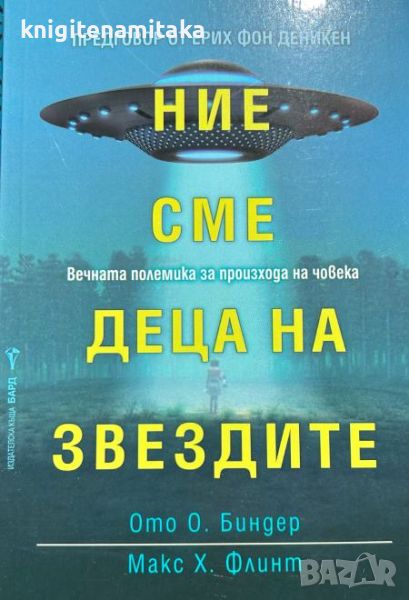 Ние сме деца на звездите - Ото Биндер, Макс Флинт, снимка 1