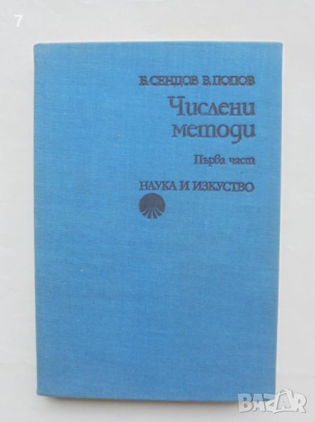 Книга Числени методи. Част 1 Благовест Сендов, Васил Попов 1976 г., снимка 1