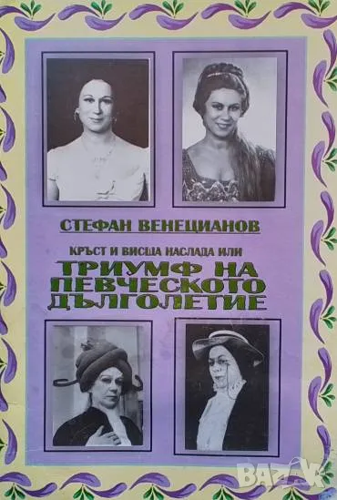 Кръст и висша наслада или триумф на певческото дълголетие, снимка 1