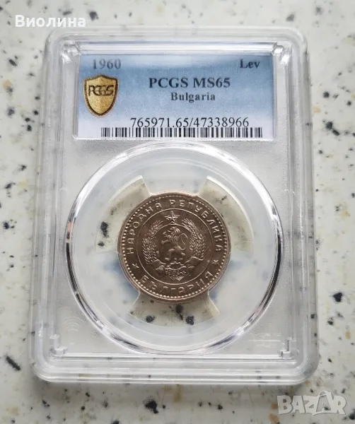 1 лев 1960 MS 65 PCGS , снимка 1