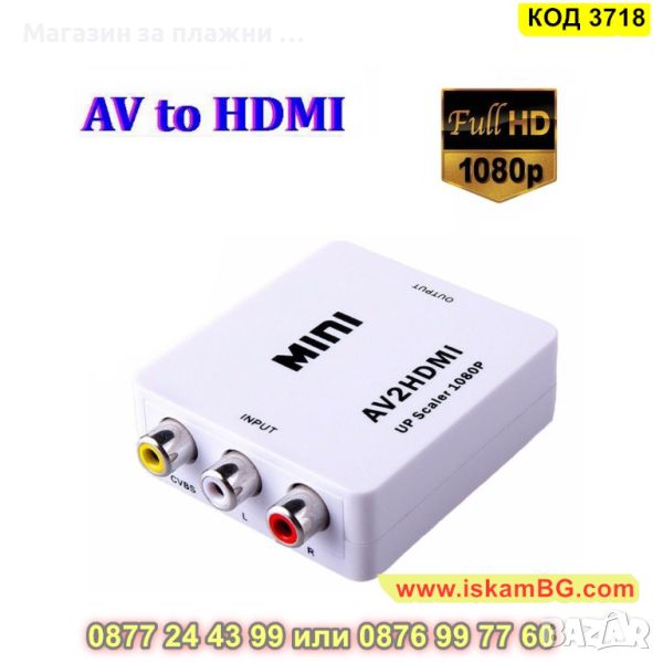 Адаптер видео и стерео аудио AV (RCA) към HDMI Full HD 1080p - КОД 3718, снимка 1