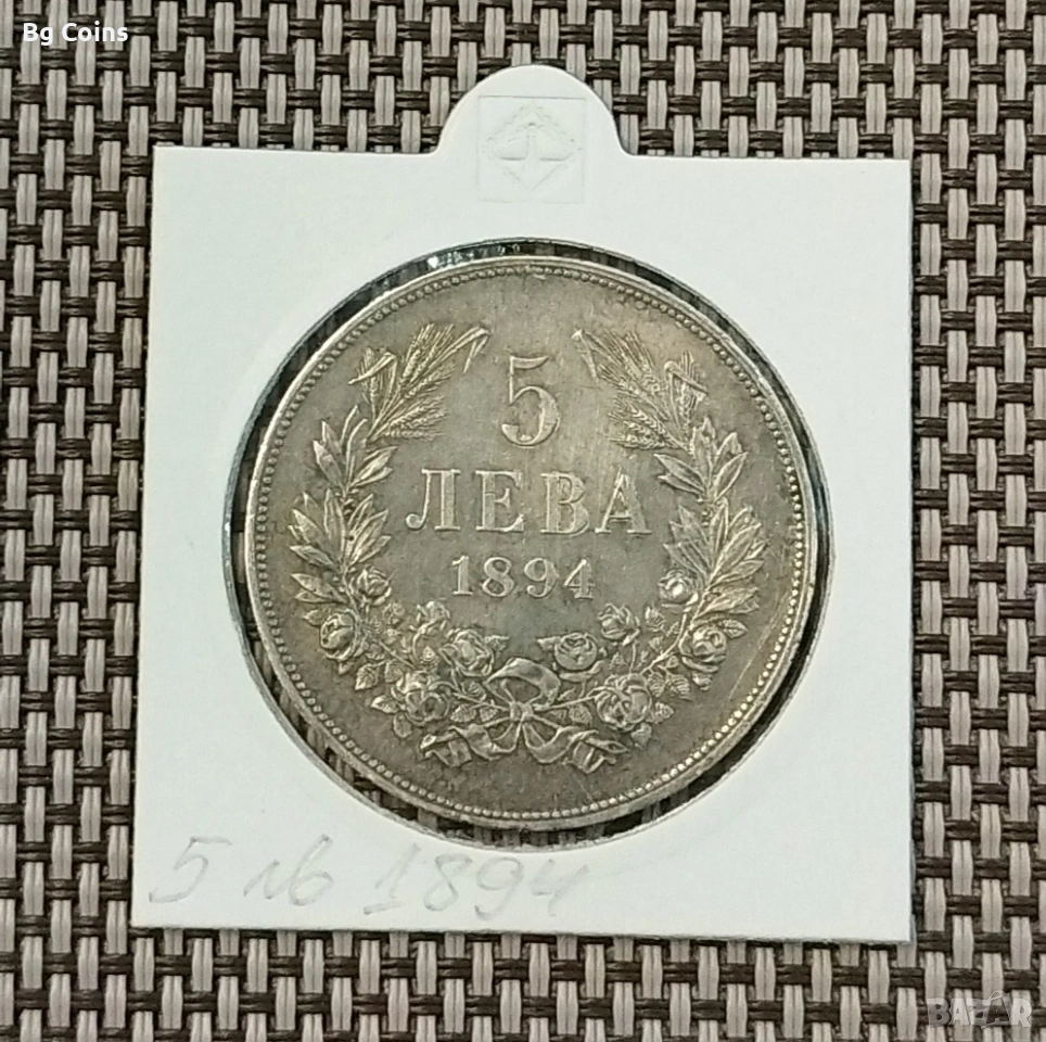 5 лева 1894 Сребро , снимка 1