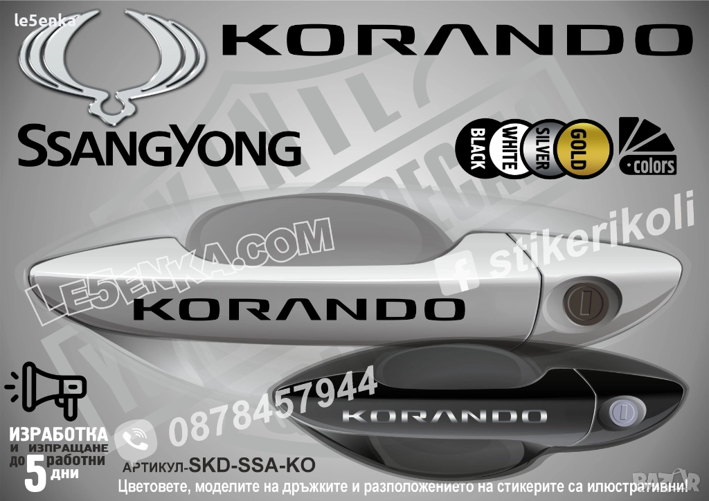 SsangYong Korando стикери дръжки SKD-SSA-KO, снимка 1