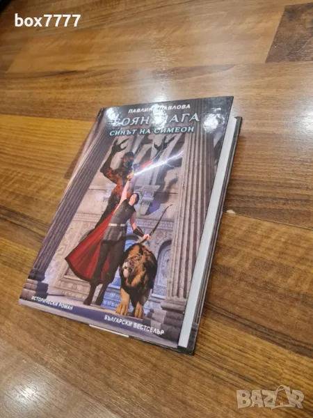 Боян Мага синът на Симеон, снимка 1