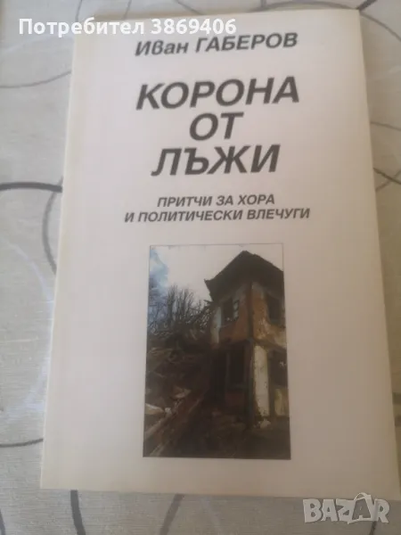 Корона от лъжи Притчи за хора и политически влечуги Иван Габеров Gaberoff 2005г меки корици корици , снимка 1