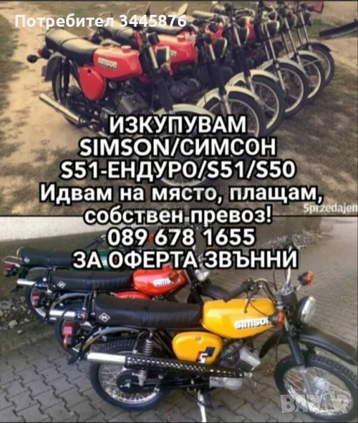 Изкупуване на Симсон Ендуро/S51/S50 в цялата страна , снимка 1