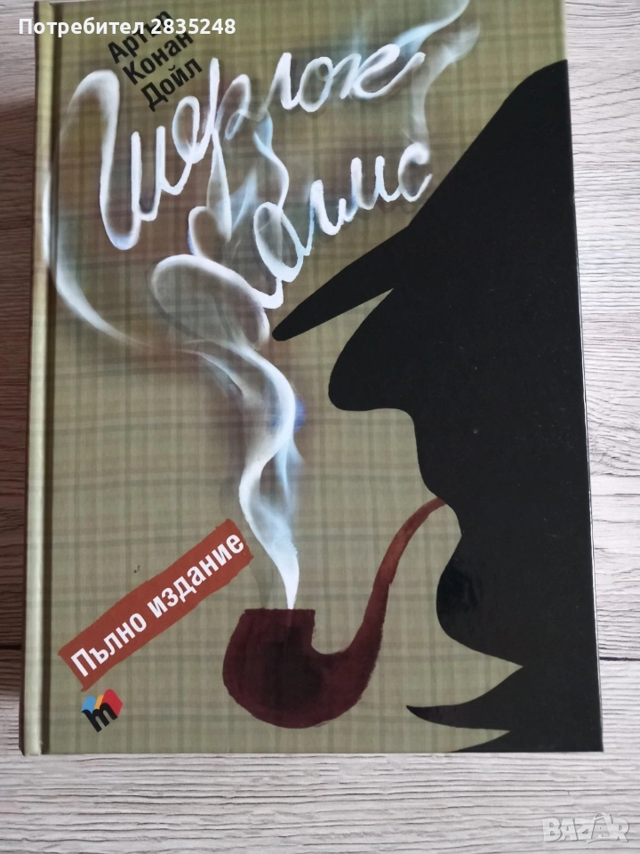 Шерлок Холмс-пълно издание/ Артър Конан Дойл, снимка 1