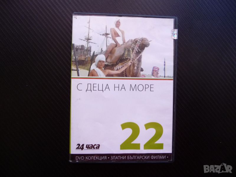 С деца на море DVD филм комедия българска класика Г. Парцалев, снимка 1