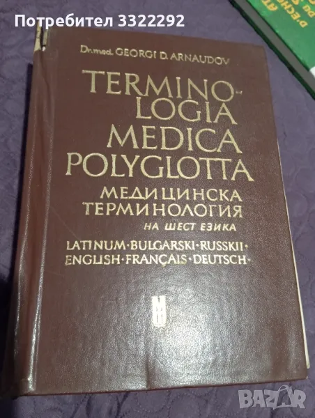 Медицинска терминология на шест езика , снимка 1