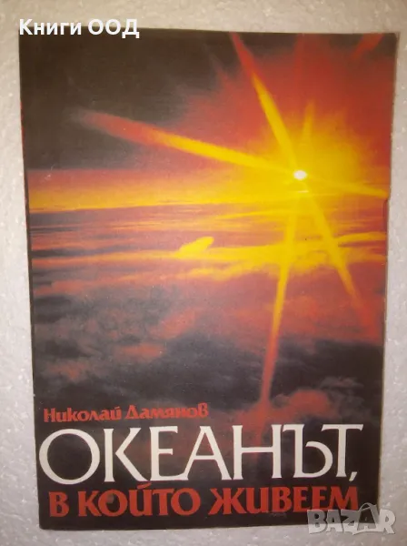 Океанът, в който живеем - Николай Дамянов, снимка 1