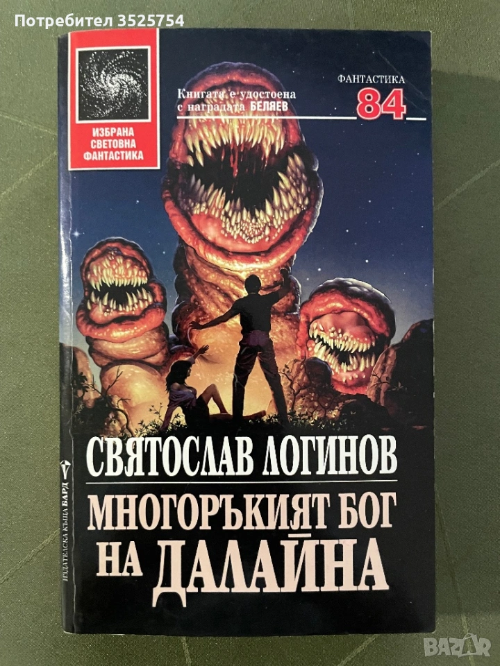 Святослав Логинов - Многоръкият бог на Далайна, снимка 1