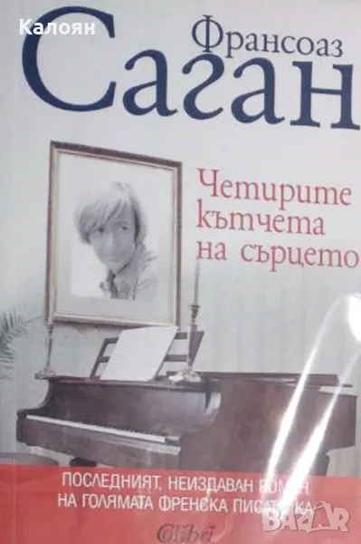 Франсоаз Саган - Четирите кътчета на сърцето (2020), снимка 1