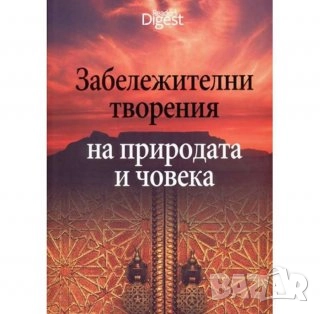 ЗАБЕЛЕЖИТЕЛНИ ТВОРЕНИЯ НА ПРИРОДАТА И ЧОВЕКА, снимка 1