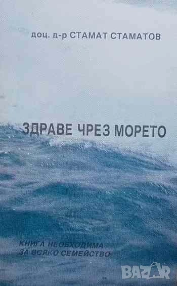 Здраве чрез морето Стамат Стаматов, снимка 1