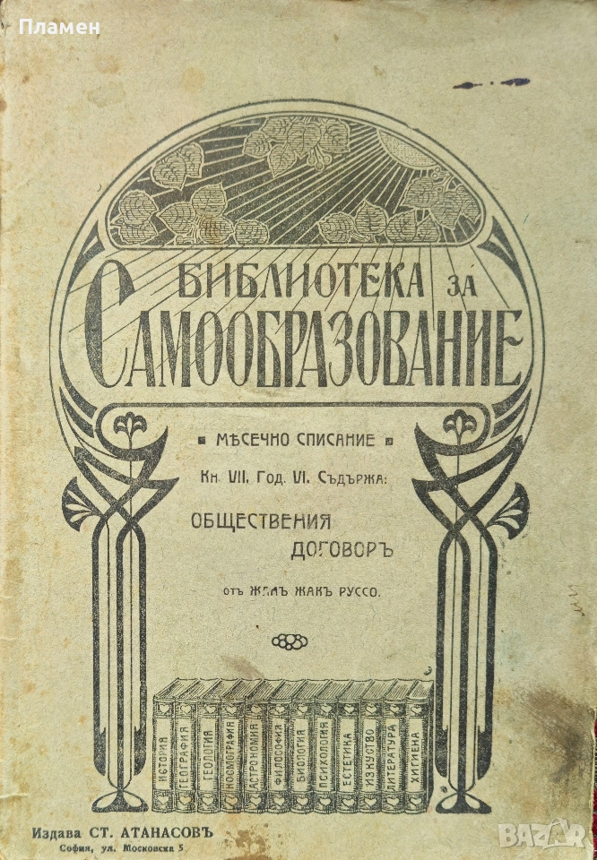 Обществения договоръ Жанъ-Жакъ Руссо /1912/, снимка 1