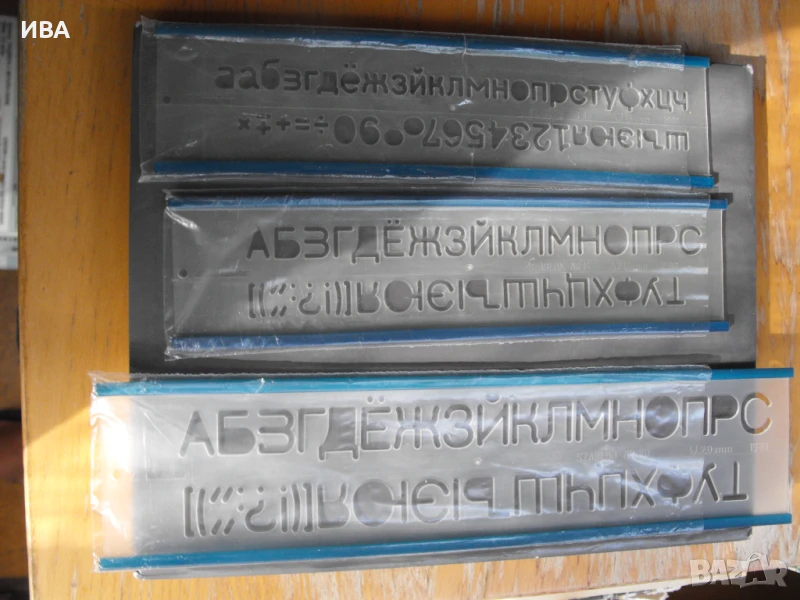 Комплект шаблони–3 бр., кирилица /руска азбука/., снимка 1
