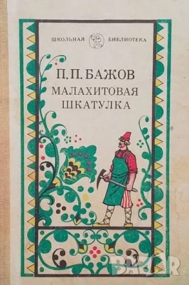 Малахитовая шкатулка П. П. Бажов, снимка 1