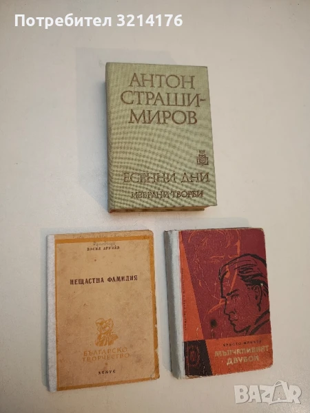 Нещастна фамилия - Васил Друмев, снимка 1