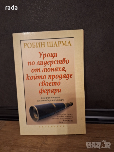 Уроци по лидерство, Робин Шарма, снимка 1