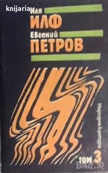 Избрани творби в 3 тома том 3: Едноетажна Америка. Разкази. Фейлетони.Очерци, снимка 1