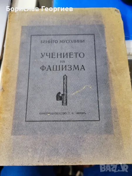 Учението на фашизма Бенито Мусолини 1934 г, снимка 1