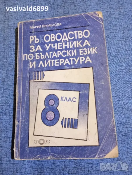 Мария Шумелова - Ръководство за ученика по български език и литература за 8 клас , снимка 1